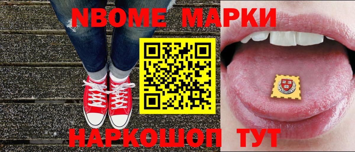Марки NBOMe 1,8мг Павлово